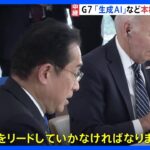 【中継】G7広島サミット　本格的な議論始まる　「世界経済」をテーマにChatGPTなど 生成AIの活用や規制のあり方も意見交換か｜TBS NEWS DIG