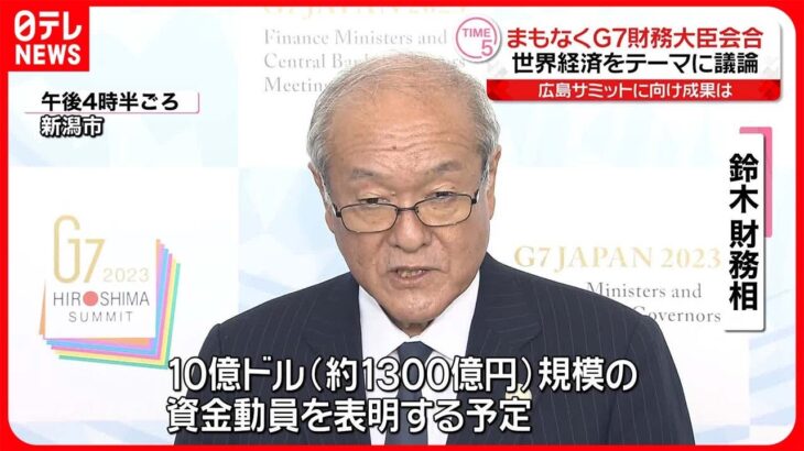 【G7財務相会合】世界経済や金融問題について議論へ