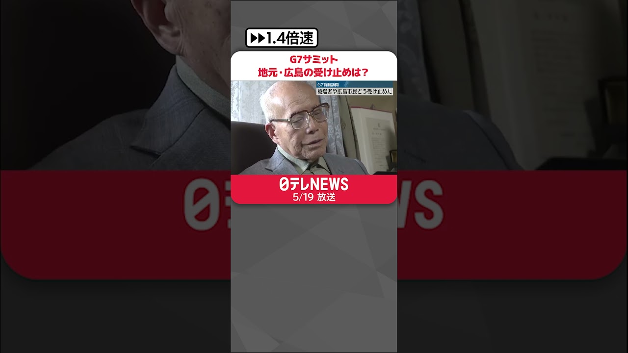 【G7サミット】地元・広島の受け止めは？  被爆者「人類の運命がかかっている」#shorts