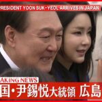 【速報】韓国・尹錫悦大統領  広島に到着【G7広島サミット】