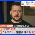 ウクライナ・ゼレンスキー大統領があす来日へ　G7広島サミットに対面参加　オンライン参加予定も一転｜TBS NEWS DIG