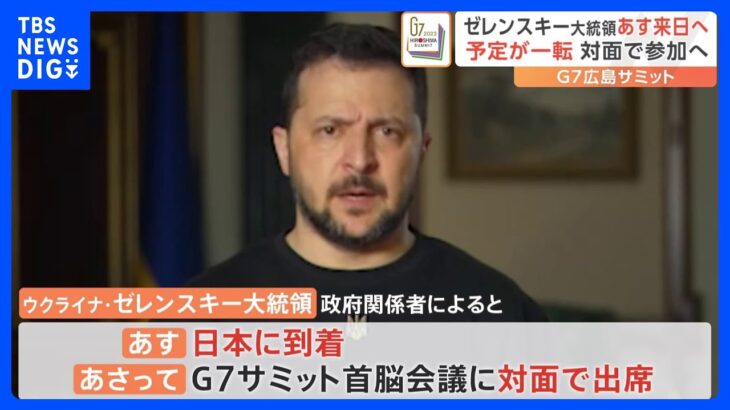 ウクライナ・ゼレンスキー大統領があす来日へ　G7広島サミットに対面参加　オンライン参加予定も一転｜TBS NEWS DIG