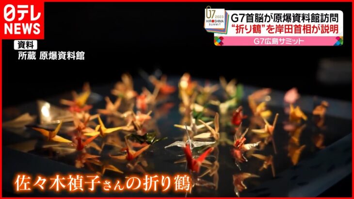 【G7首脳が原爆資料館を訪問】“折り鶴”を岸田首相が説明…被爆者・小倉桂子さんと会話も