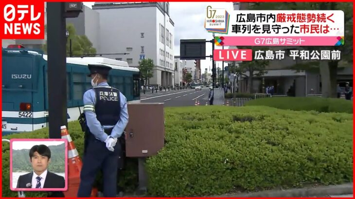 【G7広島サミット】厳戒態勢が続く広島市内のようすは