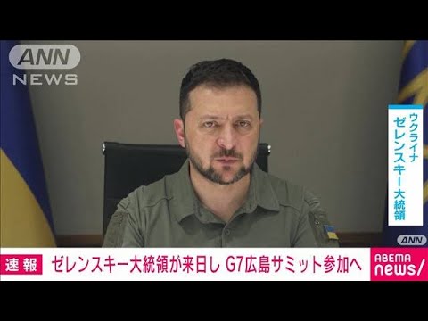 ゼレンスキー大統領が来日へ　G7広島サミットに参加(2023年5月19日)