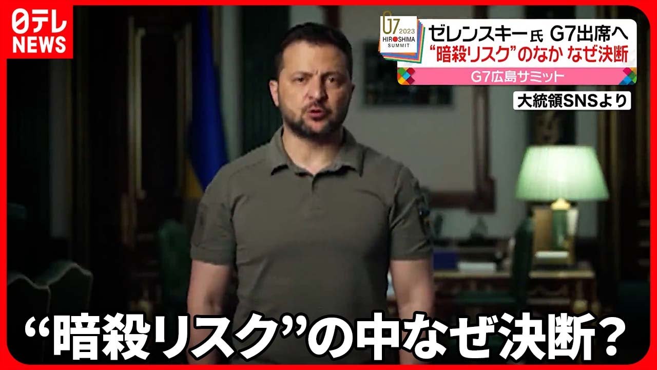 【ゼレンスキー大統領】G7広島サミット出席へ “暗殺リスク”の中なぜ決断?