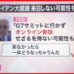 【解説】「G7広島サミット」にバイデン大統領が来ない？『知りたいッ！』