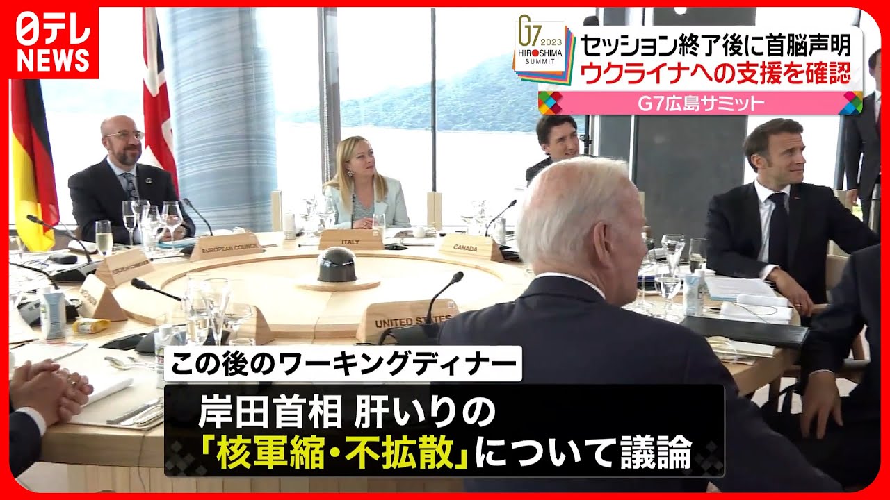 【G7広島サミット】初日にウクライナ問題議論 首脳声明で「支援は揺るがない」
