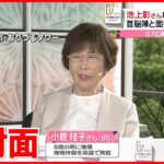 【G7首脳】原爆資料館を見学　面会した被爆者の思いは…池上彰さん、被爆者・小倉佳子さんに話をうかがう