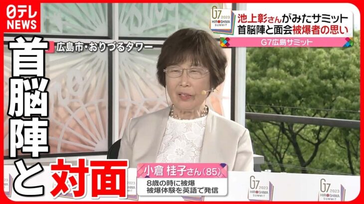 【G7首脳】原爆資料館を見学　面会した被爆者の思いは…池上彰さん、被爆者・小倉佳子さんに話をうかがう