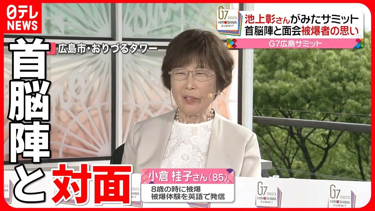 【G7首脳】原爆資料館を見学 面会した被爆者の思いは…池上彰さん、被爆者・小倉佳子さんに話をうかがう