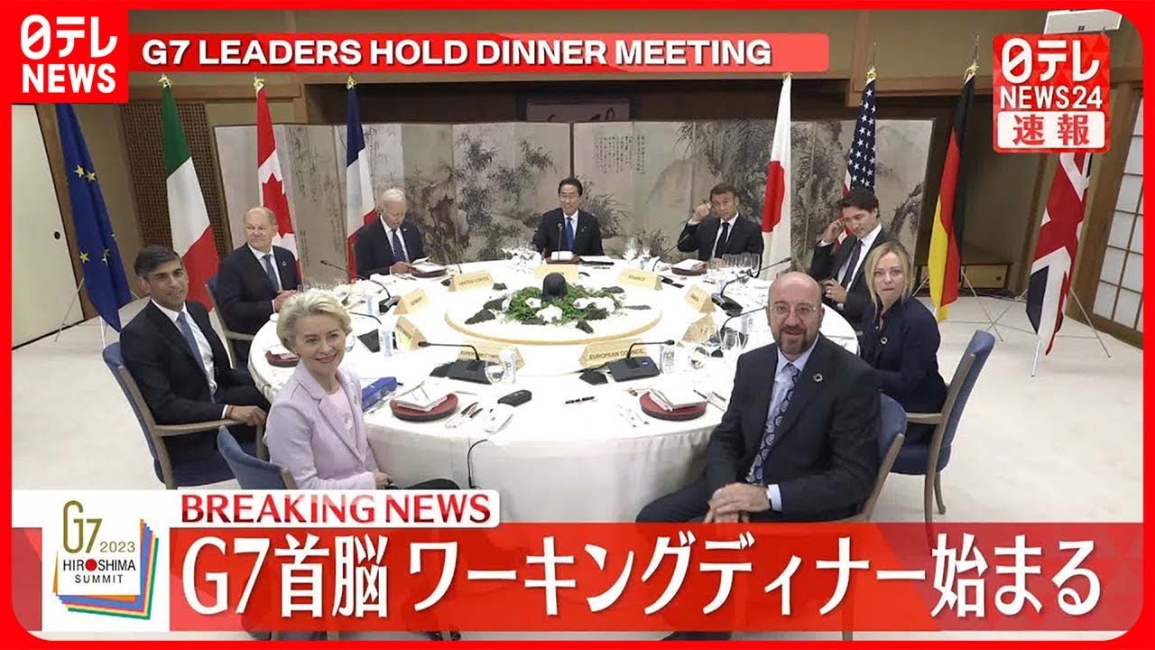 【G7首脳】ワーキングディナー始まる 「核軍縮」など議論【広島サミット】