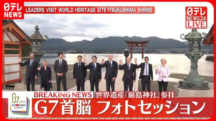 【G7首脳ら】「厳島神社」参拝、フォトセッション【広島サミット】