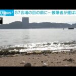 G7会場の目の前に…被爆者が運ばれた島「平和な世界へ一致団結を」男性訴え(2023年5月19日)