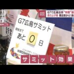 G7で広島に注目 “特需”が銀座にも　開店前から「長蛇の列」(2023年5月19日)