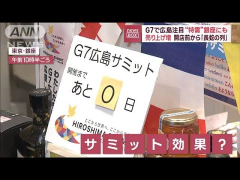 G7で広島に注目 “特需”が銀座にも　開店前から「長蛇の列」(2023年5月19日)