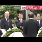 G7首脳陣　フェリーで宮島へ移動　バイデン大統領はヘリで“別行動”(2023年5月19日)