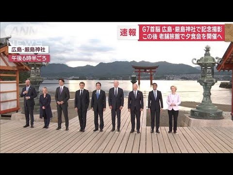 G7首脳　厳島神社で記念撮影　老舗旅館で夕食会を開催へ(2023年5月19日)