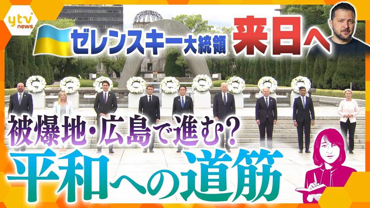 【ヨコスカ解説】ゼレンスキー大統領が来日へ G7広島サミット開幕 “平和”と”核”そして“戦闘機”…浮かぶ理想と現実のギャップ