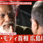 【速報】インド・モディ首相、広島に到着　G7広島サミット