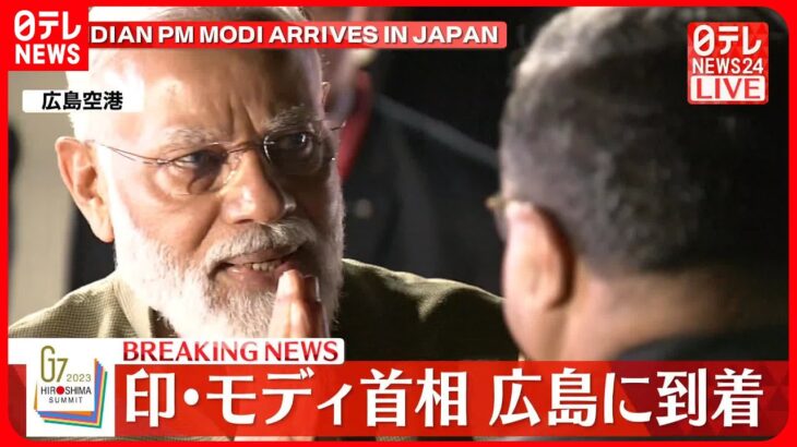 【速報】インド・モディ首相、広島に到着　G7広島サミット