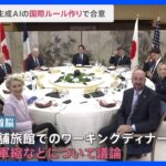 G7広島サミット初日は宮島でワーキングディナー　核軍縮など議論　チャットGPTなど「生成AI」ルール作りで合意｜TBS NEWS DIG