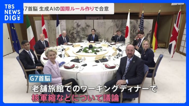 G7広島サミット初日は宮島でワーキングディナー　核軍縮など議論　チャットGPTなど「生成AI」ルール作りで合意｜TBS NEWS DIG