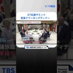 G7広島サミット初日は宮島でワーキングディナー　核軍縮など議論　チャットGPTなど「生成AI」ルール作りで合意　   | TBS NEWS DIG #shorts