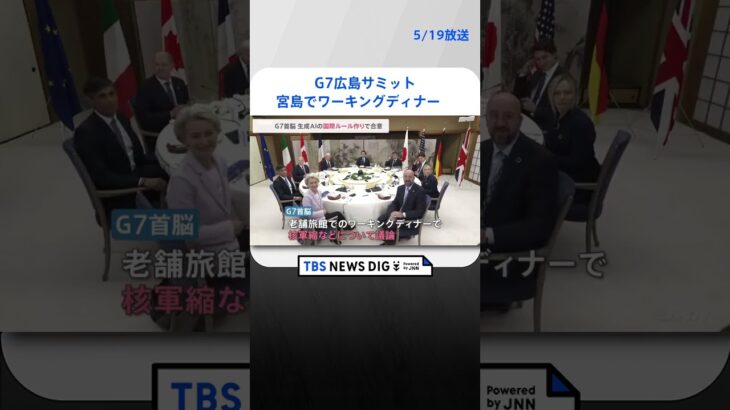 G7広島サミット初日は宮島でワーキングディナー　核軍縮など議論　チャットGPTなど「生成AI」ルール作りで合意　   | TBS NEWS DIG #shorts