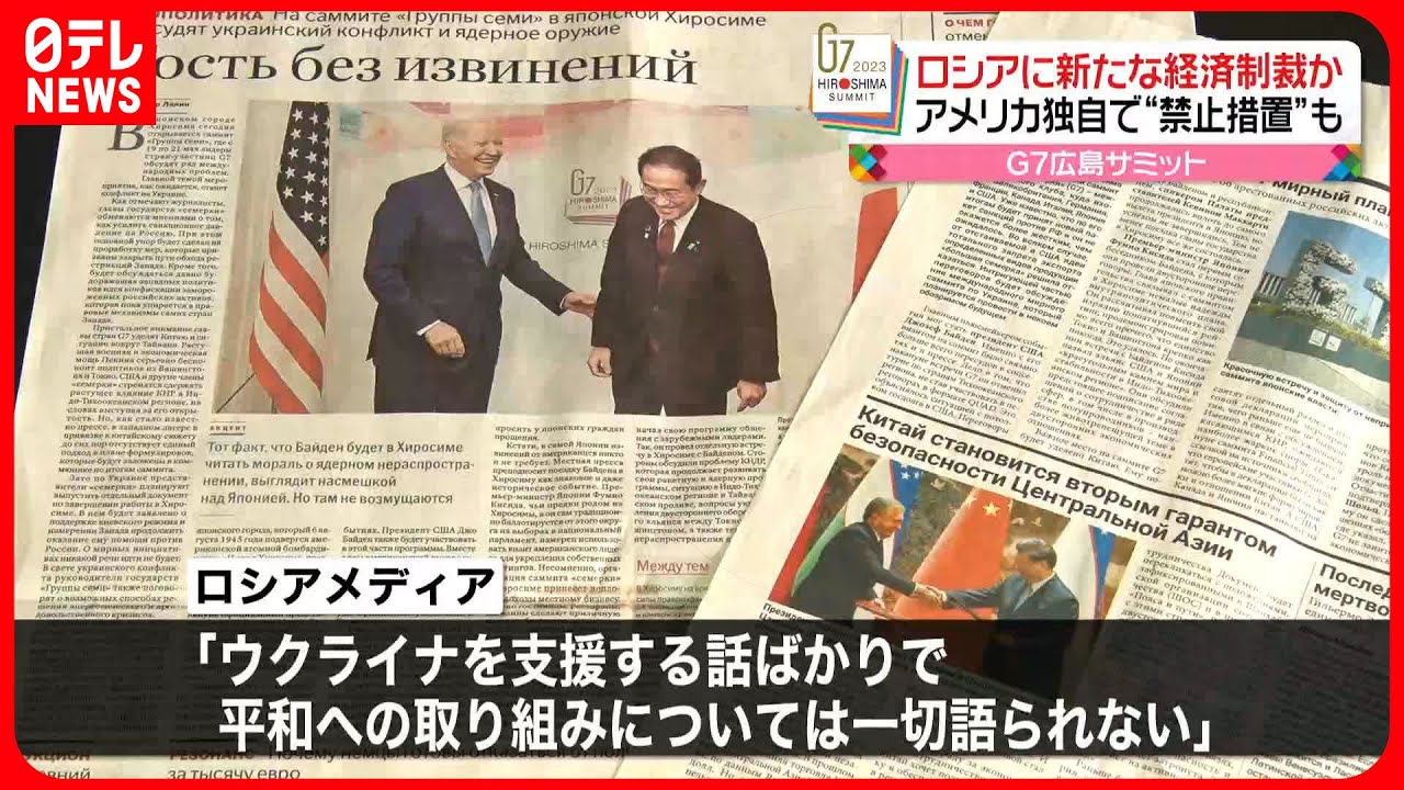 【G7広島サミット】ロシア政府はコメントせず　ロシアメディアは批判的