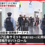 【警視庁】G7広島サミットに向け  羽田空港でパトロール