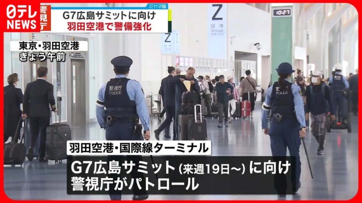 【警視庁】G7広島サミットに向け  羽田空港でパトロール