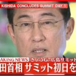 【速報】G7広島サミット初日終える　岸田首相がコメント