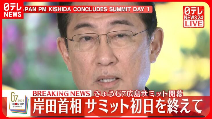 【速報】G7広島サミット初日終える　岸田首相がコメント