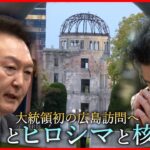 【G7開催へ】被爆した在日韓国人の願い…  大統領初の広島訪問  核巡る議論の行方は　広島　NNNセレクション