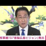 【速報】G7初の核軍縮に関する独立文書「広島ビジョン」発出　岸田総理が表明(2023年5月19日)