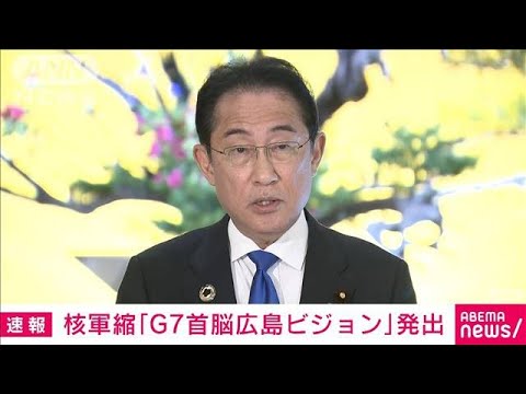 【速報】G7初の核軍縮に関する独立文書「広島ビジョン」発出　岸田総理が表明(2023年5月19日)