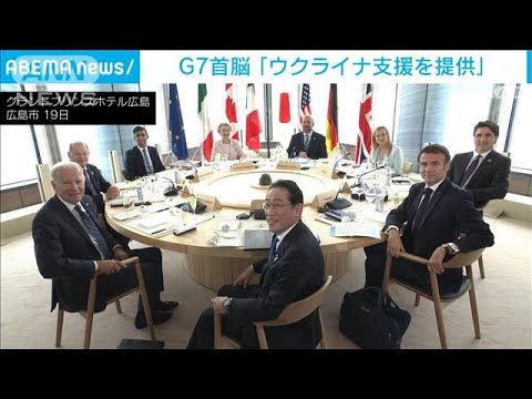 G7首脳ウクライナ支援で声明発表「平和の象徴」広島から誓う(2023年5月19日)