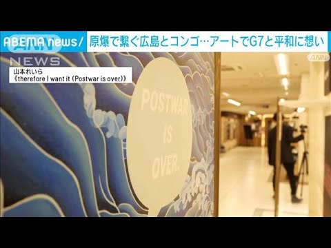 原爆で繋ぐ広島とコンゴ…アートでG7と平和に想い(2023年5月19日)