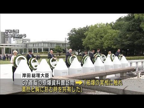 G7サミット初日　核軍縮に焦点「広島ビジョン」発出(2023年5月20日)