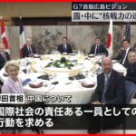 【G7首脳広島ビジョン】中国・ロシアに核戦力の透明性向上求める