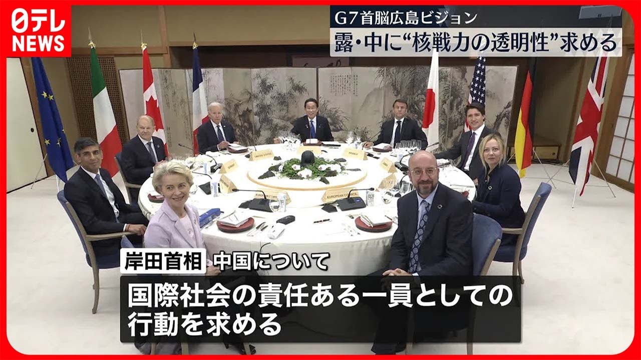 【G7首脳広島ビジョン】中国・ロシアに核戦力の透明性向上求める