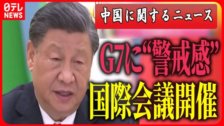 【中国に関するニュースまとめ】G7に“警戒感”…中国主導の対抗軸に思惑/ゼレンスキー大統領の来日について中国の本音は？　など　最新ニュース（日テレNEWS LIVE）