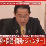 【速報】G7首脳と招待国首脳「食料・保健・開発・ジェンダー」などの議論始まる