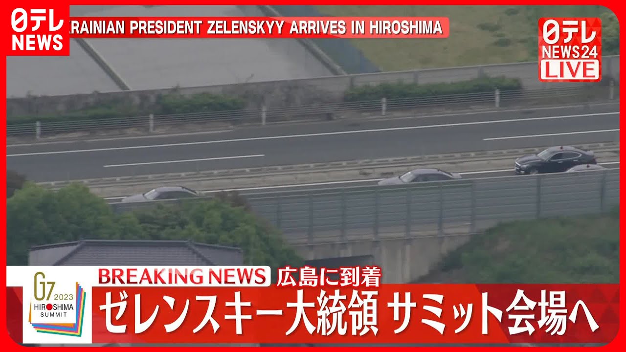 【速報】G7広島サミット出席　ゼレンスキー大統領が会場へ　ツイッター投稿も