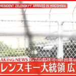 【速報】G7広島サミット出席へ　ゼレンスキー大統領が広島到着
