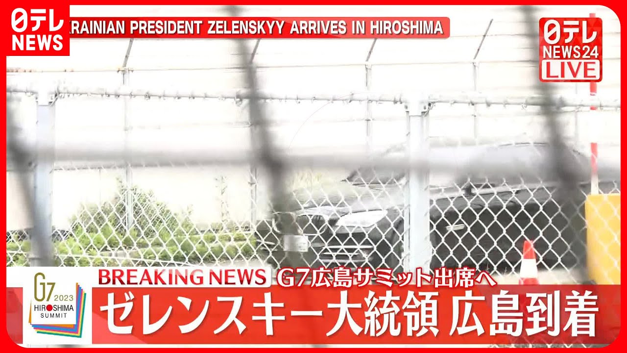 【速報】G7広島サミット出席へ　ゼレンスキー大統領が広島到着