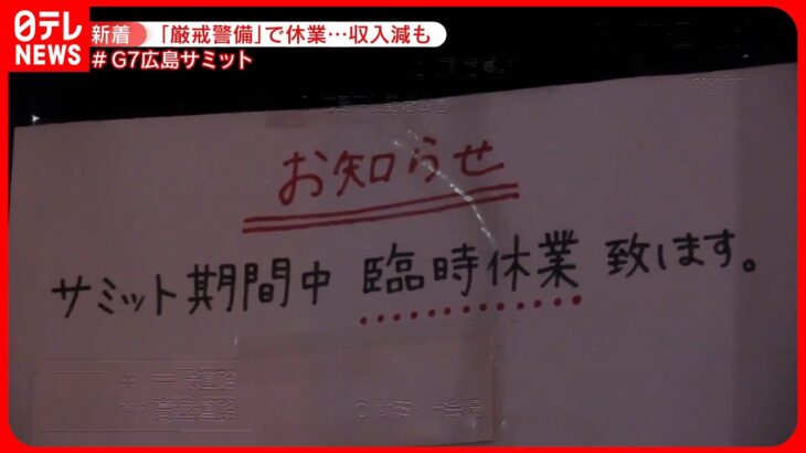 【G7広島サミット】期間中は臨時休業を余儀なく…収入減の市民も