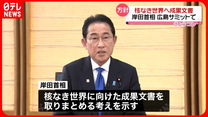 【岸田首相】“核なき世界へ”G7広島サミットで特別な成果文書を取りまとめる考え示す