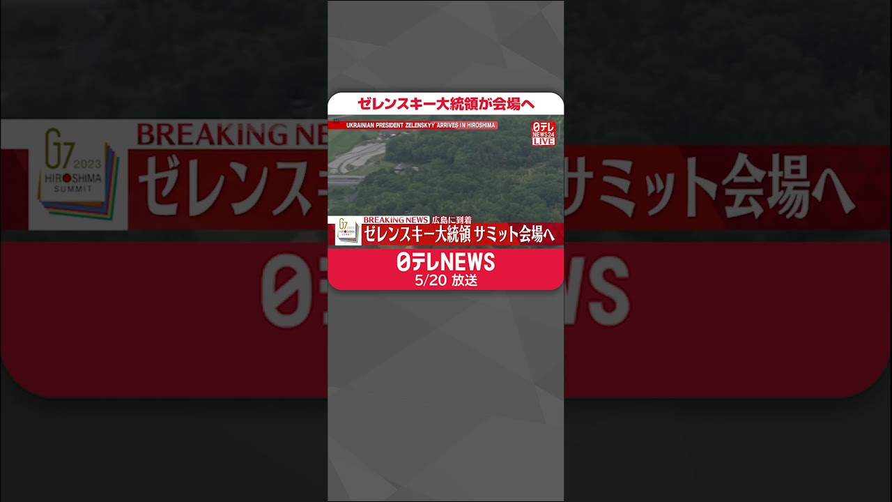 【速報】G7広島サミット出席　ゼレンスキー大統領が会場へ　ツイッター投稿も　#shorts